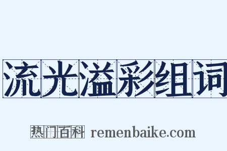 流光溢彩组词是什么意思的图片